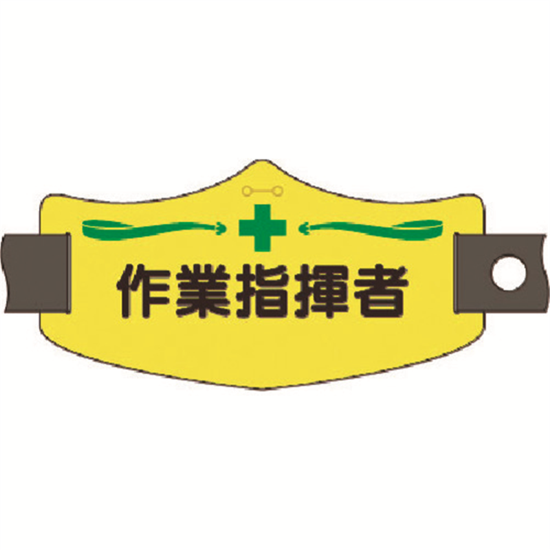 つくし e腕章 作業指揮者 ショートゴムバンド付 1組（ご注文単位1組）【直送品】
