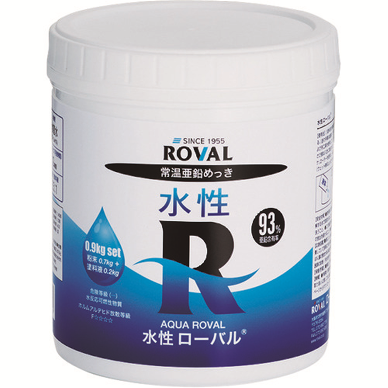 ROVAL 亜鉛メッキ塗料 水性ローバル(水性常温亜鉛めっき) 0.9kgセット 1缶（ご注文単位1缶）【直送品】