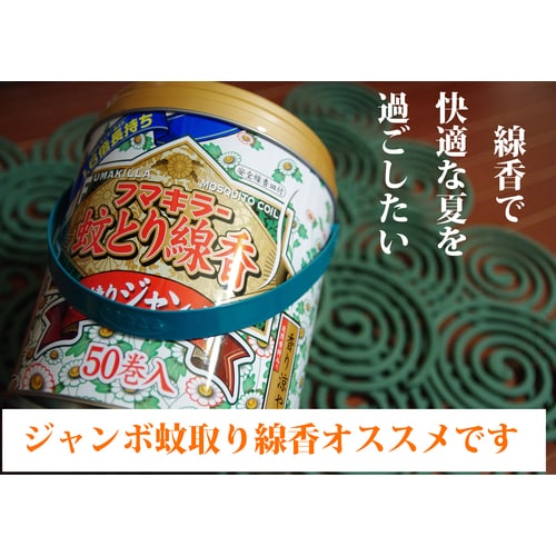 トラスコ中山 フマキラー ジャンボ蚊とり線香 50巻/缶(ご注文単位1缶)【直送品】