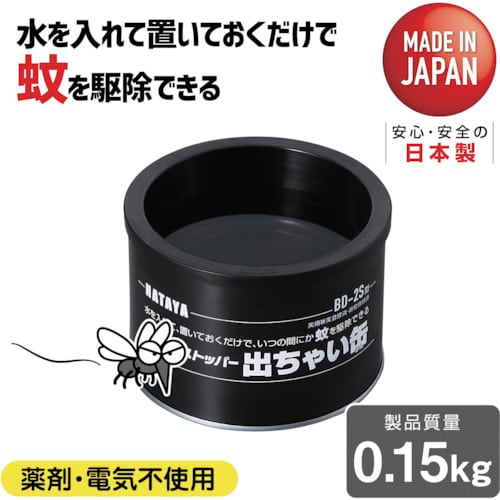 トラスコ中山 ハタヤ ボウフラストッパー出ちゃい缶 スタンダードタイプ 1個（ご注文単位1個）【直送品】