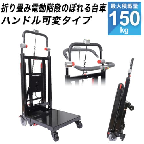 トラスコ中山 サンコー 折り畳み電動階段のぼれる台車ハンドル可変タイプ 1台(ご注文単位1台)【直送品】