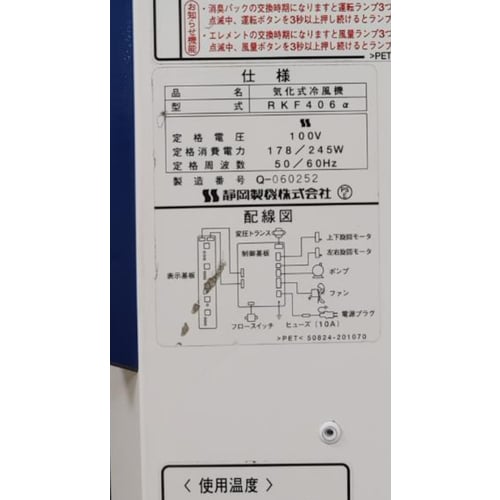 トラスコ中山 静岡 気化式冷風機 RKF406アルファ 1個（ご注文単位1個）【直送品】