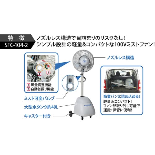 トラスコ中山 スーパー工業 ミスト発生機 100V SFC-104-2 移動式ファンタイプ 1個（ご注文単位1個）【直送品】