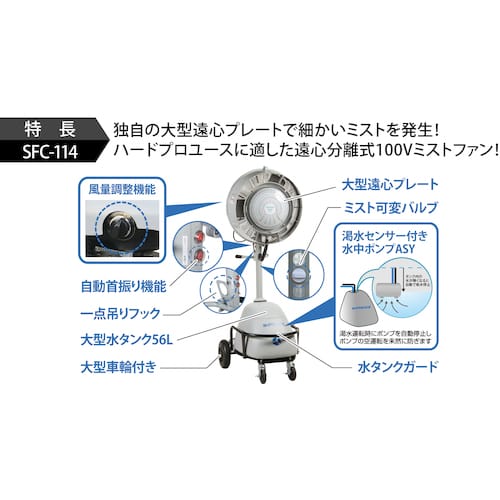 トラスコ中山 スーパー工業 100Vミスト発生機 SFC-114 簡易移動式ファンタイプ 1個（ご注文単位1個）【直送品】