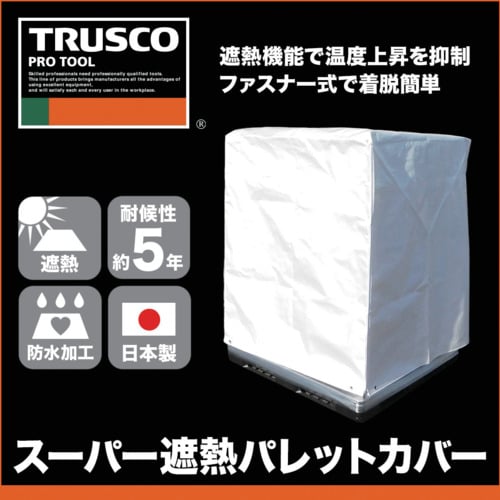 トラスコ中山 TRUSCO スーパー遮熱パレットカバー1100X1100XH1500 1個（ご注文単位1個）【直送品】