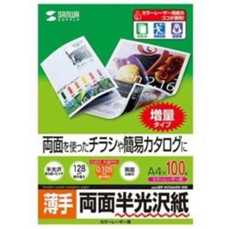 サンワサプライ カラーレーザー用半光沢紙・薄手［カラーレーザー /A4サイズ /100枚］ LBP-KCNA4N-100 LBPKCNA4N100 1個（ご注文単位1個）【直送品】