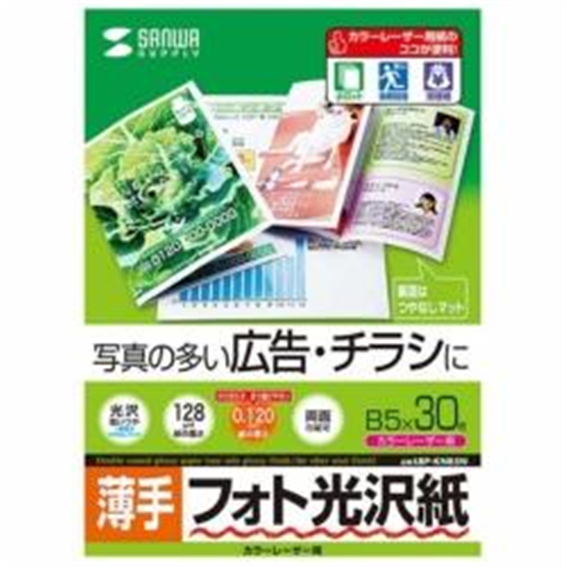 サンワサプライ カラーレーザー用フォト光沢紙・薄手［カラーレーザー /B5サイズ /30枚］ LBP-KNB5N LBPKNB5N 1個（ご注文単位1個）【直送品】