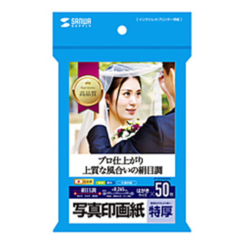 サンワサプライ 〔インクジェット〕写真印画紙・絹目 0.265mm [はがきサイズ /50枚]  JP-EP4NHKN JPEP4NHKN 1個（ご注文単位1個）【直送品】