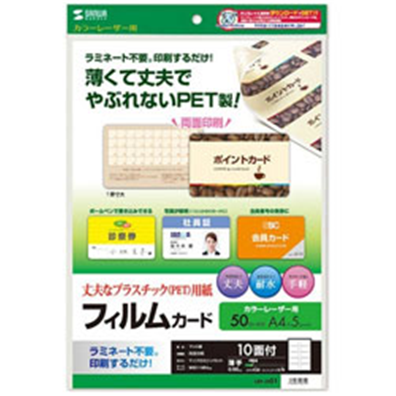 サンワサプライ 〔レーザー〕　レーザープリンタ用フィルムカード 50枚　（A4サイズ 10面×5シート）　LBP-ID01 LBP-ID01 LBPID01 1個（ご注文単位1個）【直送品】