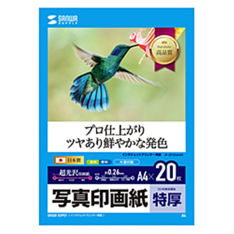 サンワサプライ 〔インクジェット〕写真印画紙・特厚 0.26mm [A4 /20枚]  JP-EP2NA4N JPEP2NA4N 1個（ご注文単位1個）【直送品】