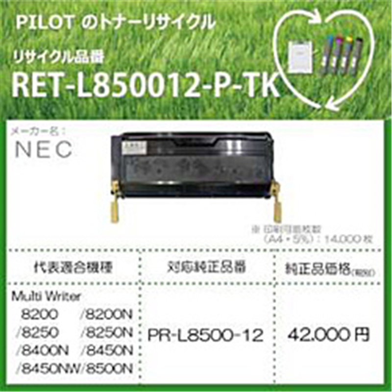 パイロット RET-L8500-12-P-TK リサイクルトナー NEC PR-L8500-12互換 ブラック RETL850012PTK 1個(ご注文単位1個)【直送品】
