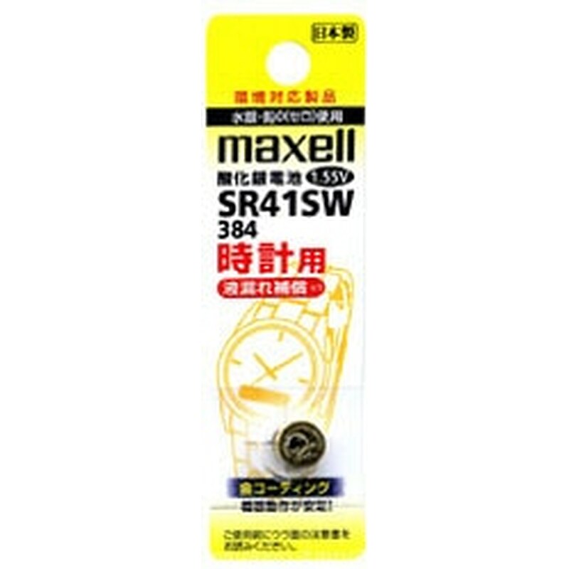 マクセル 【酸化銀電池】時計用（1.55V） SR41SW-1BT-A   SR41SW･1BT A ［1本 /酸化銀］ SR41SW1BTA 1個（ご注文単位1個）【直送品】
