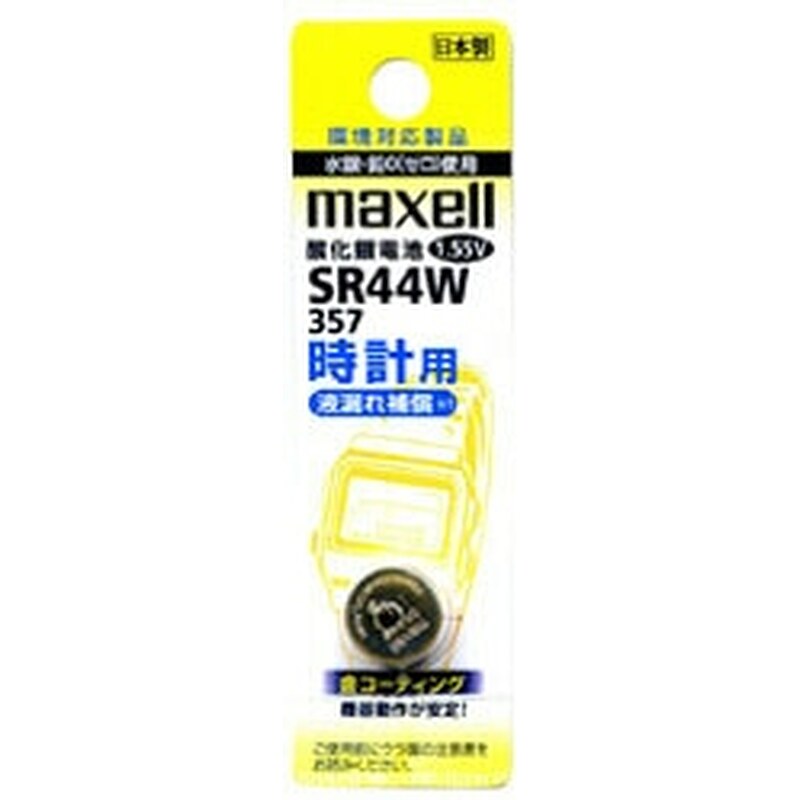 マクセル 【酸化銀電池】時計用（1.55V） SR44W-1BT-A   SR44W･1BT A ［1本 /酸化銀］ SR44W1BTA 1個（ご注文単位1個）【直送品】