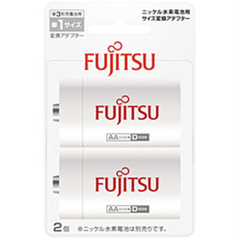 富士通 単1形サイズ変換スペーサー　（単3形ニッケル水素電池専用）   FBS3-1(2B) FBS312B 1個（ご注文単位1個）【直送品】