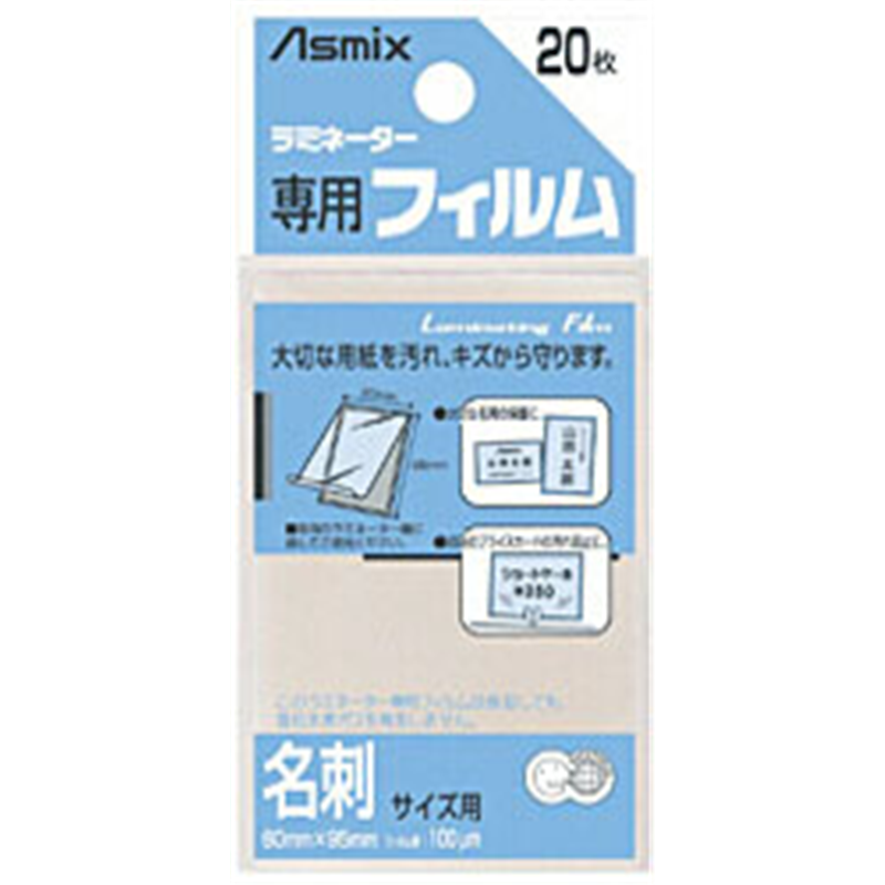 アスカ ラミネーター専用フィルム 「アスミックス」（名刺サイズ用・20枚） BH106 BH106 1個（ご注文単位1個）【直送品】