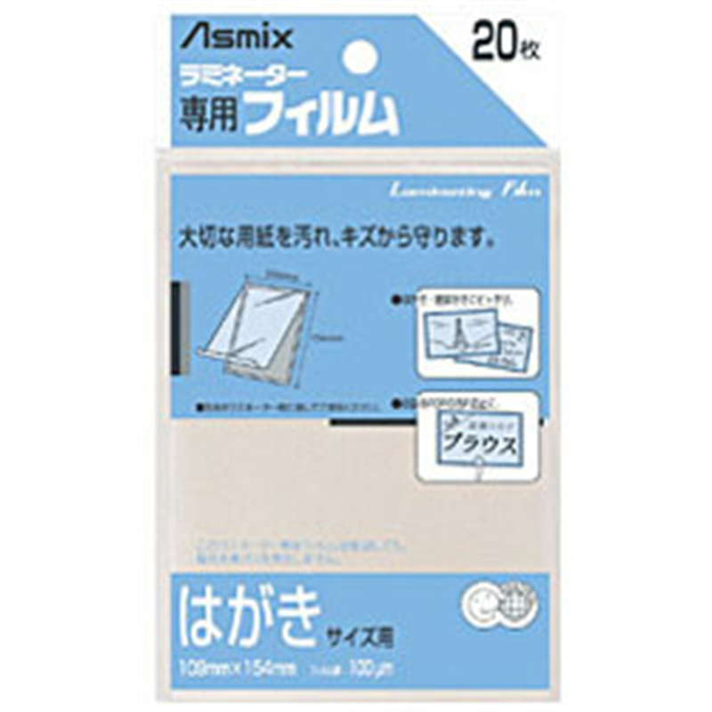 アスカ ラミネーター専用フィルム 「アスミックス」（はがきサイズ用・20枚） BH109 BH109 1個（ご注文単位1個）【直送品】