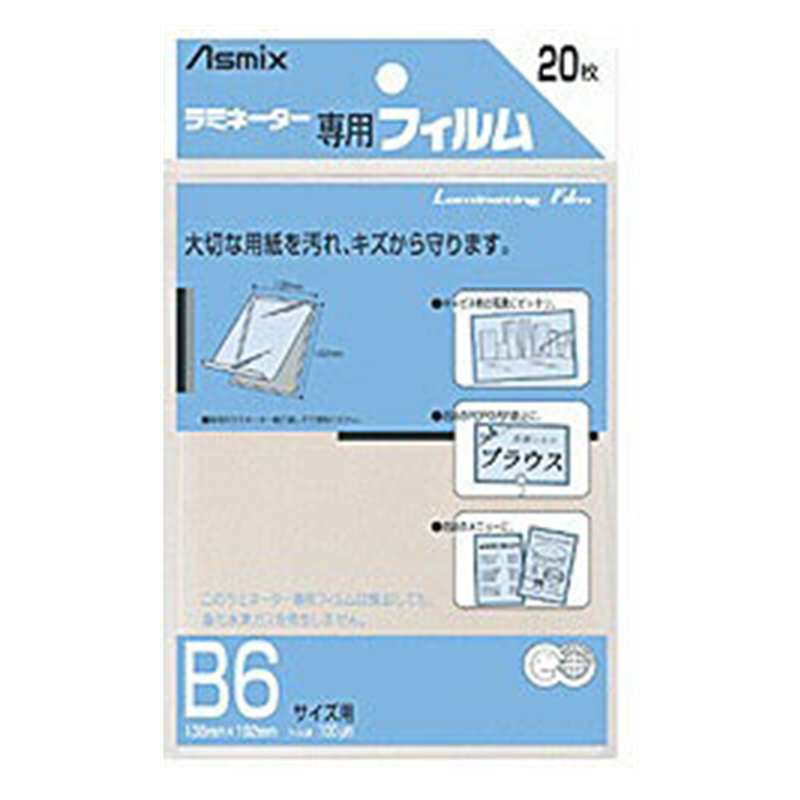 アスカ ラミネーター専用フィルム 「アスミックス」（B6サイズ用・20枚） BH110 BH110 1個（ご注文単位1個）【直送品】