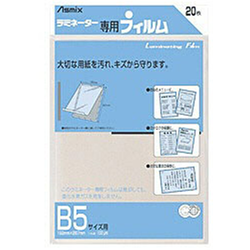 アスカ ラミネーター専用フィルム 「アスミックス」（B5サイズ用・20枚） BH111 BH111 1個（ご注文単位1個）【直送品】