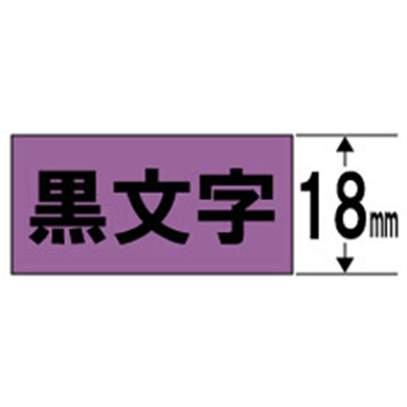 キングジム カラーラベル(パステル)テープ SC18V 紫 ［黒文字 /18mm幅］ SC18 1個（ご注文単位1個）【直送品】