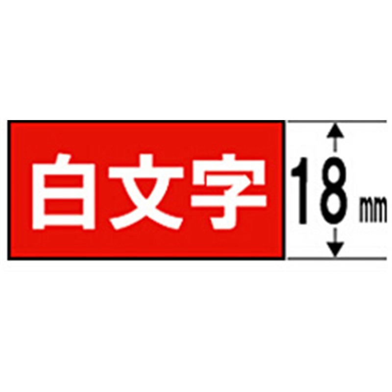 キングジム カラーラベル(ビビッド)テープ SD18R 赤 ［白文字 /18mm幅］ SD18R 1個（ご注文単位1個）【直送品】