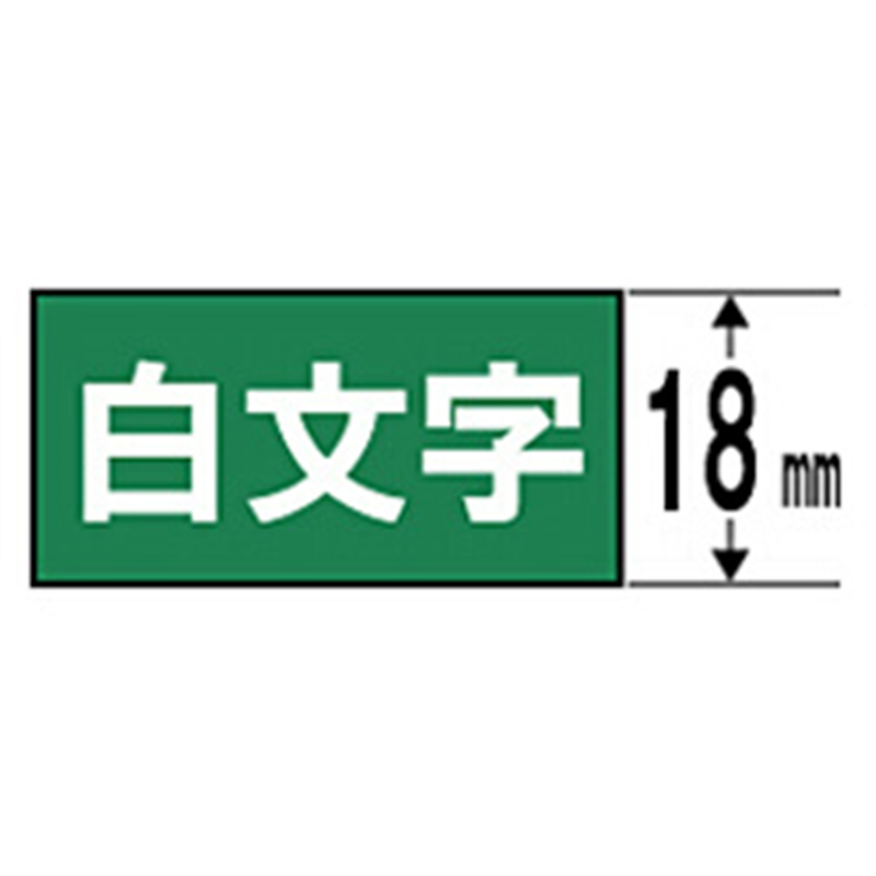 キングジム カラーラベル(ビビッド)テープ SD18G 緑 ［白文字 /18mm幅］ SD18 1個（ご注文単位1個）【直送品】