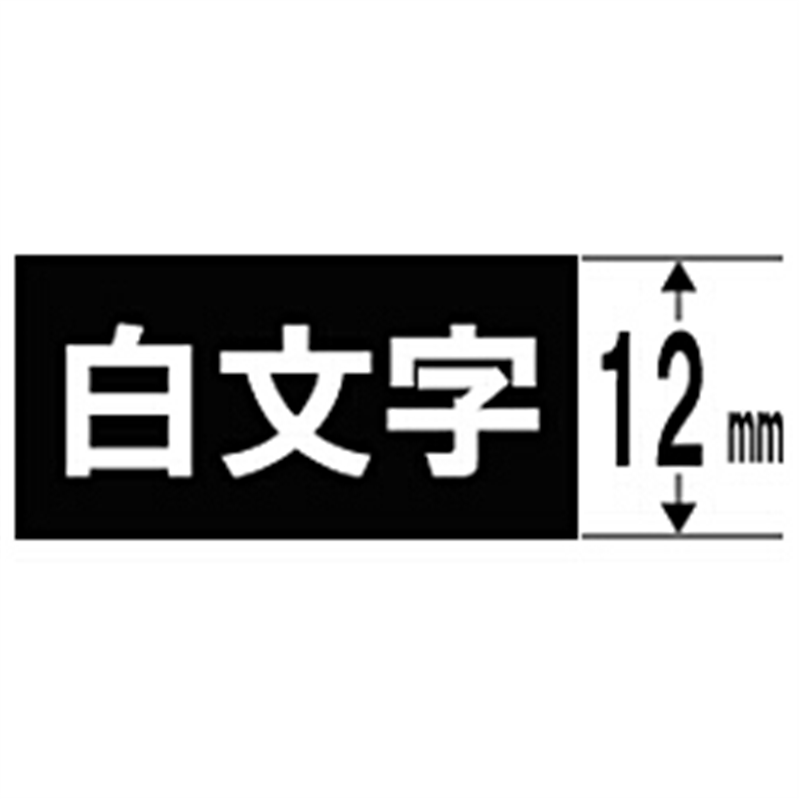 キングジム カラーラベル(ビビッド)テープ SD12K 黒 ［白文字 /12mm幅］ SD12 1個（ご注文単位1個）【直送品】