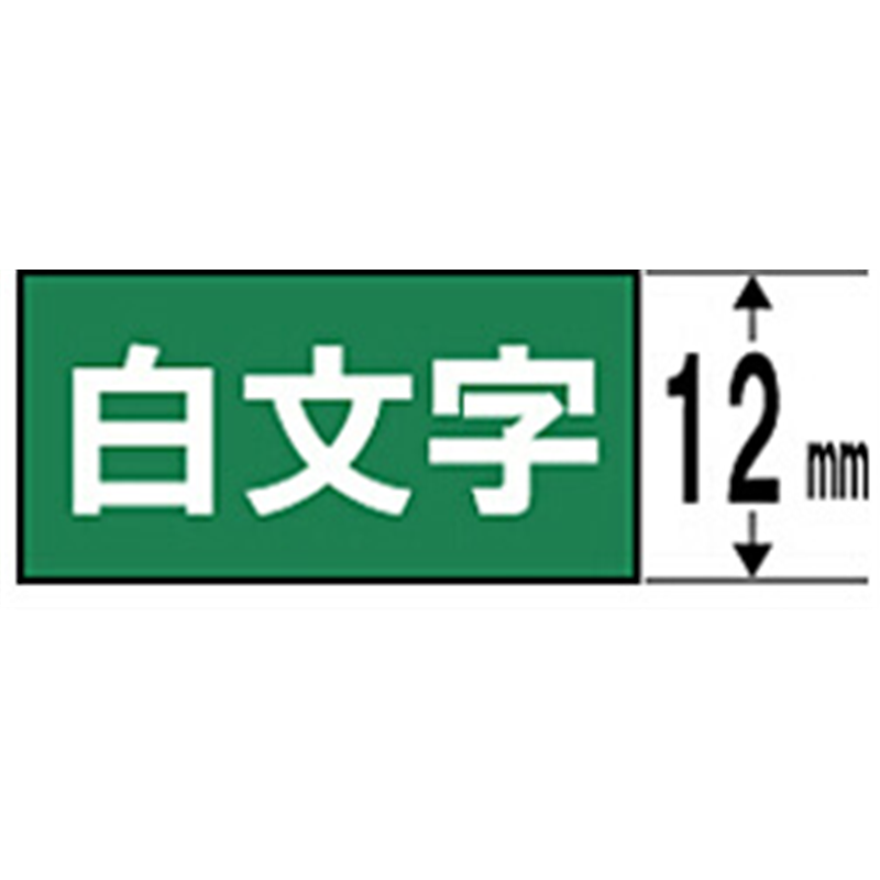 キングジム カラーラベル(ビビッド)テープ SD12G 緑 ［白文字 /12mm幅］ SD12G 1個（ご注文単位1個）【直送品】