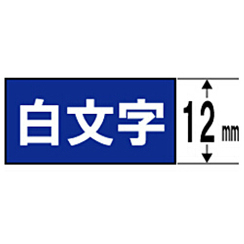 キングジム カラーラベル(ビビッド)テープ SD12B 青 ［白文字 /12mm幅］ SD12B 1個（ご注文単位1個）【直送品】