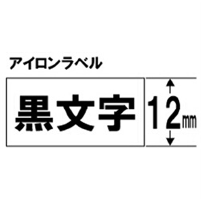 キングジム アイロンラベルテープ SF12K 白 ［黒文字 /12mm幅］ SF12 1個（ご注文単位1個）【直送品】