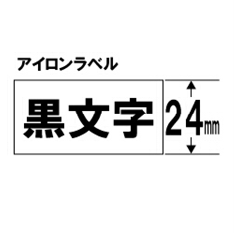 キングジム アイロンラベルテープ SF24K 白 ［黒文字 /24mm幅］ SF24 1個（ご注文単位1個）【直送品】