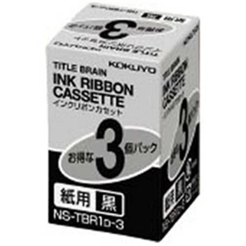 コクヨ インクリボンカセット 3個パック NS-TBR1D-3 NSTBR1D3 1個（ご注文単位1個）【直送品】