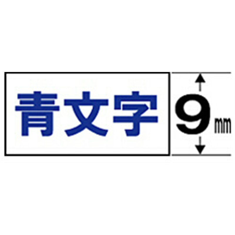 キングジム 白ラベルテープ SS9B 白 ［青文字 /9mm幅］ SS9B 1個（ご注文単位1個）【直送品】