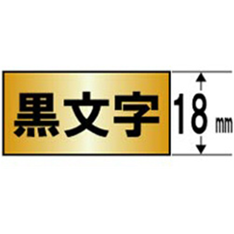 キングジム カラーラベル(メタリック)テープ SM18Z メタリック金 ［黒文字 /18mm幅］ SM18Z 1個（ご注文単位1個）【直送品】