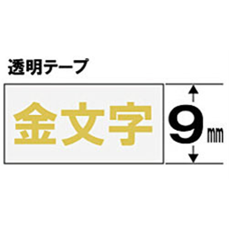 キングジム 透明ラベルテープ ST9Z 透明 ［金文字 /9mm幅］ ST9Z 1個（ご注文単位1個）【直送品】