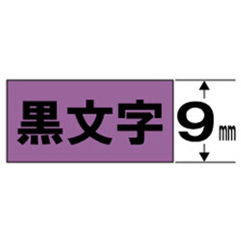 キングジム カラーラベル(パステル)テープ SC9V 紫 ［黒文字 /9mm幅］ SC9 1個（ご注文単位1個）【直送品】
