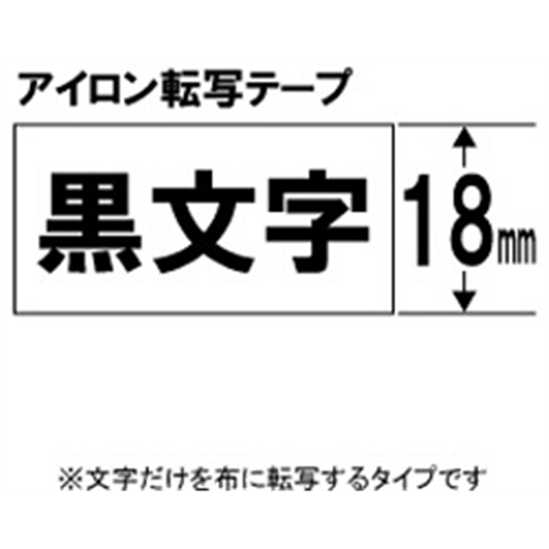 キングジム アイロン転写テープ SA18K  ［黒文字 /18mm幅］ SA18 1個（ご注文単位1個）【直送品】
