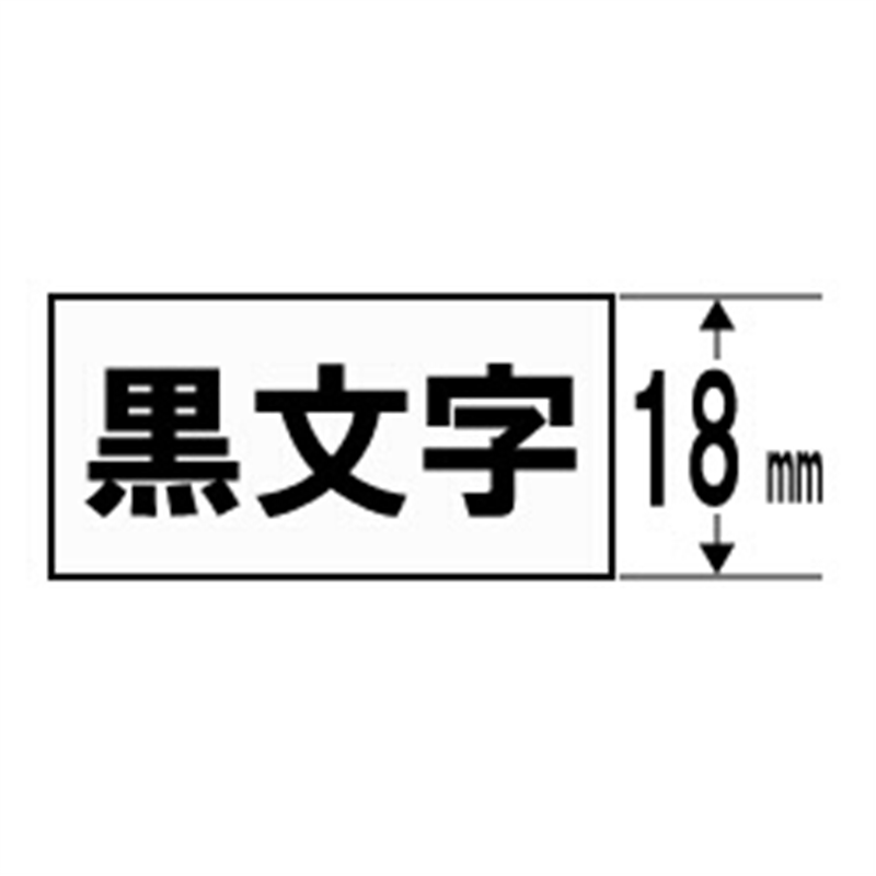 キングジム マットラベル SB18S 白 ［黒文字 /18mm幅］ SB18 1個（ご注文単位1個）【直送品】