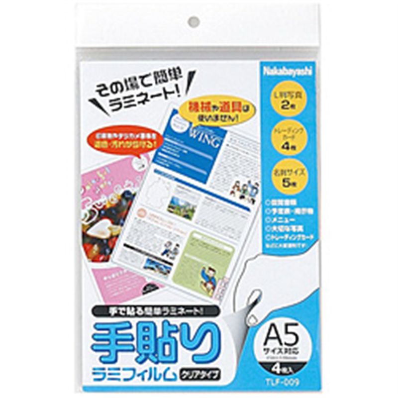 ナカバヤシ 手貼りラミフィルム(A5サイズ対応・4枚) TLF-009 TLF009 1個(ご注文単位1個)【直送品】