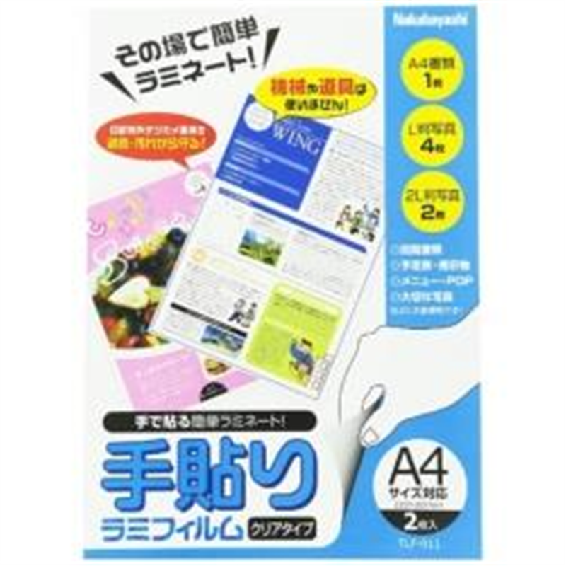 ナカバヤシ 手貼りラミフィルム(A4サイズ・2枚) TLF-011 TLF011 1個(ご注文単位1個)【直送品】