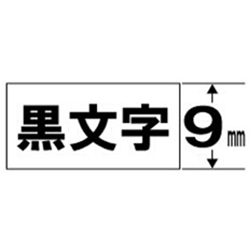 キングジム キレイにはがせるラベルテープ SS9KE 白 ［黒文字 /9mm幅］ SS9KE 1個（ご注文単位1個）【直送品】
