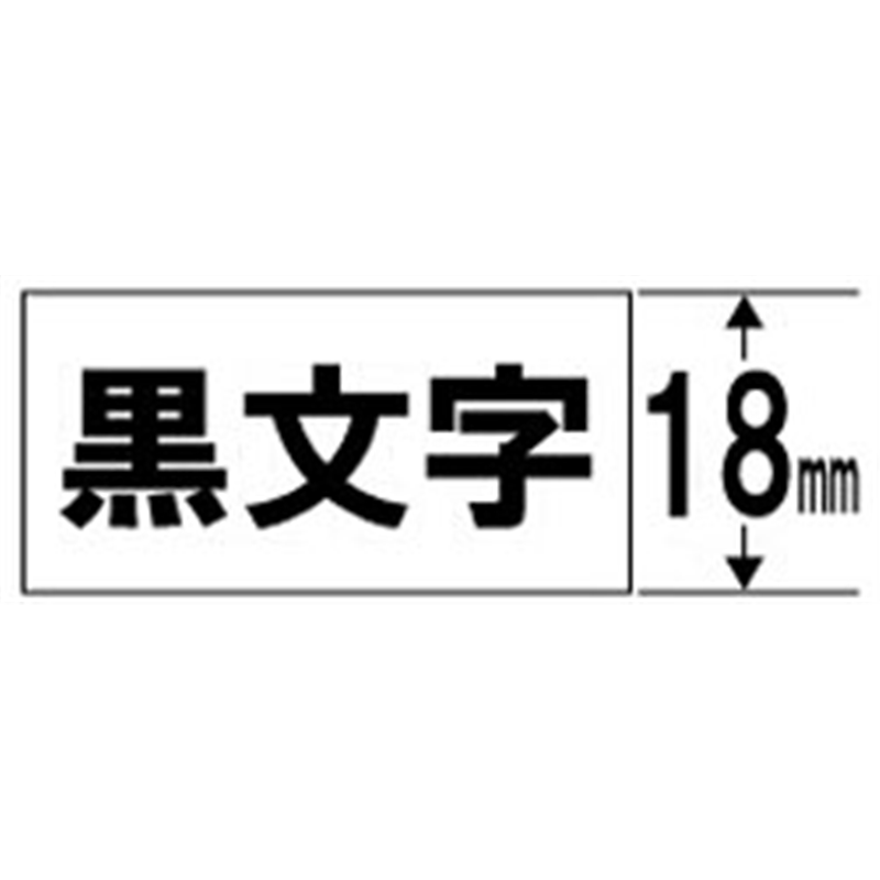 キングジム キレイにはがせるラベルテープ SS18KE 白 ［黒文字 /18mm幅］ SS18KE 1個（ご注文単位1個）【直送品】