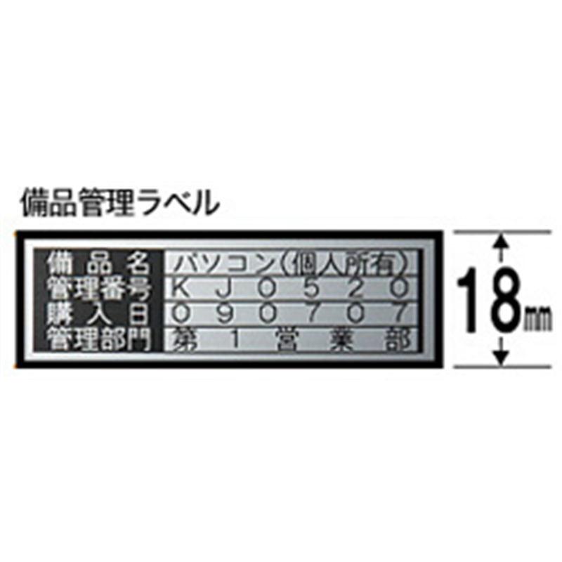 キングジム 備品管理ラベルテープ SM18XC 銀 ［黒文字 /18mm幅］ SM18XC 1個（ご注文単位1個）【直送品】