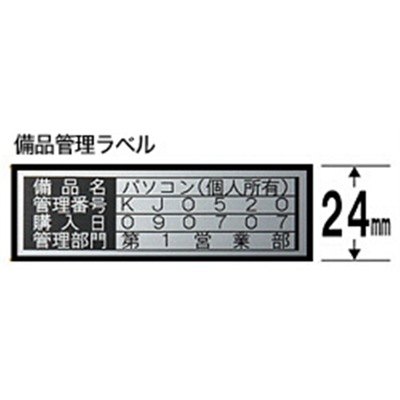 キングジム 備品管理ラベルテープ SM24XC 銀 ［黒文字 /24mm幅］ SM24XC 1個（ご注文単位1個）【直送品】