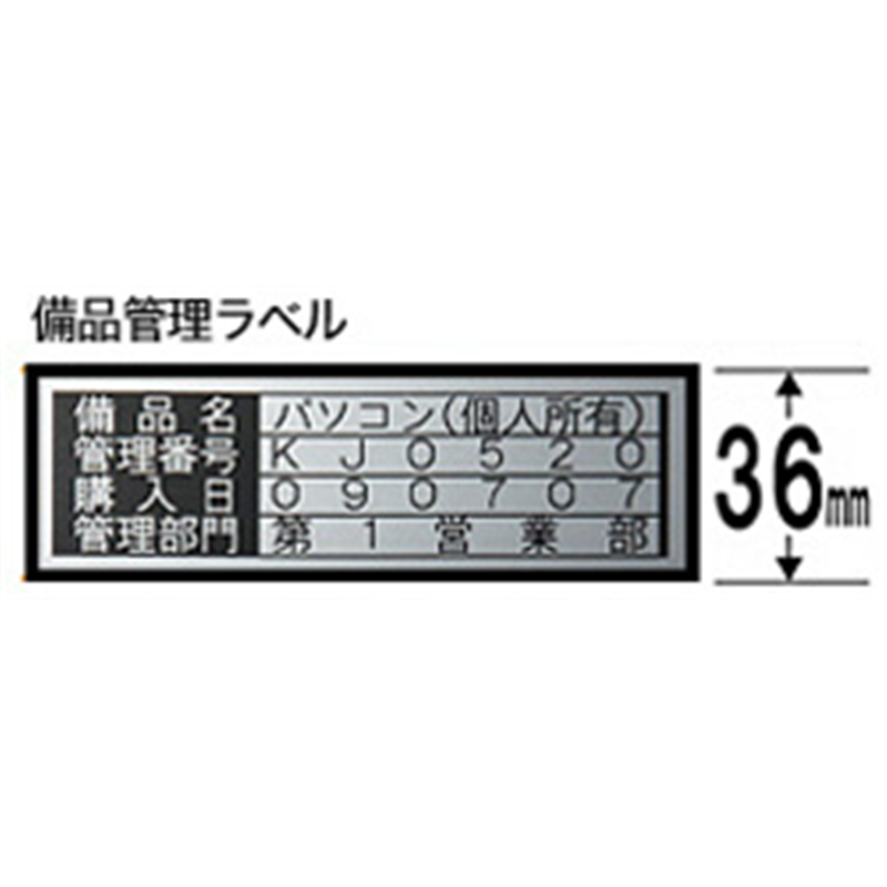 キングジム 備品管理ラベルテープ SM36XC 銀 ［黒文字 /36mm幅］ SM36XC 1個（ご注文単位1個）【直送品】