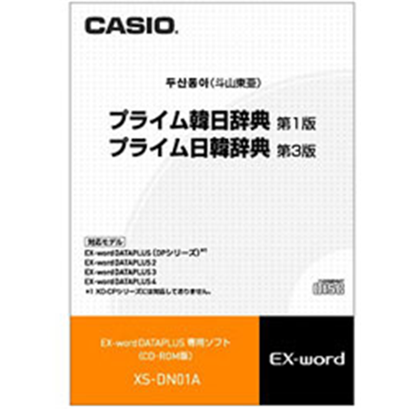 カシオ 電子辞書用追加コンテンツ 「プライム韓日辞典［第1版］／プライム日韓辞典［第3版］」 XS-DN01A【CD-ROM版】 XSDN01A 1個（ご注文単位1個）【直送品】