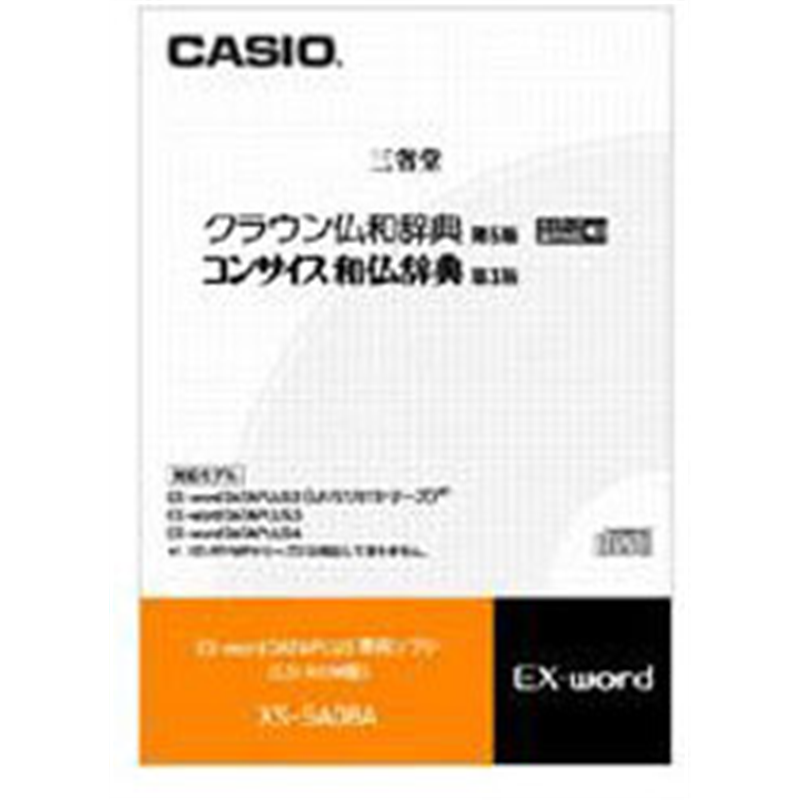 カシオ 電子辞書用追加コンテンツ 「クラウン仏和辞典［第5版］／コンサイス和仏辞典［第3版］」（ネイティブ音声収録） XS-SA08A【CD-ROM版】 XSSA08A 1個（ご注文単位1個）【直送品】