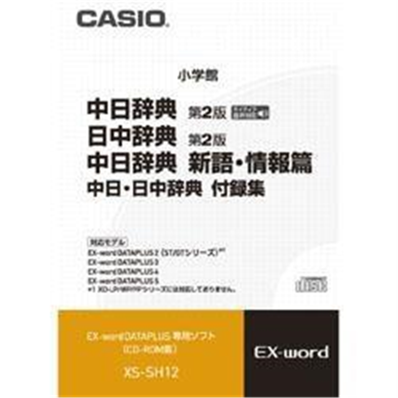 カシオ 電子辞書用追加コンテンツ 「中日辞典［第2版］／日中辞典［第2版］／中日辞典新語・情報編」 XS-SH12【CD-ROM版】 XSSH12 1個（ご注文単位1個）【直送品】
