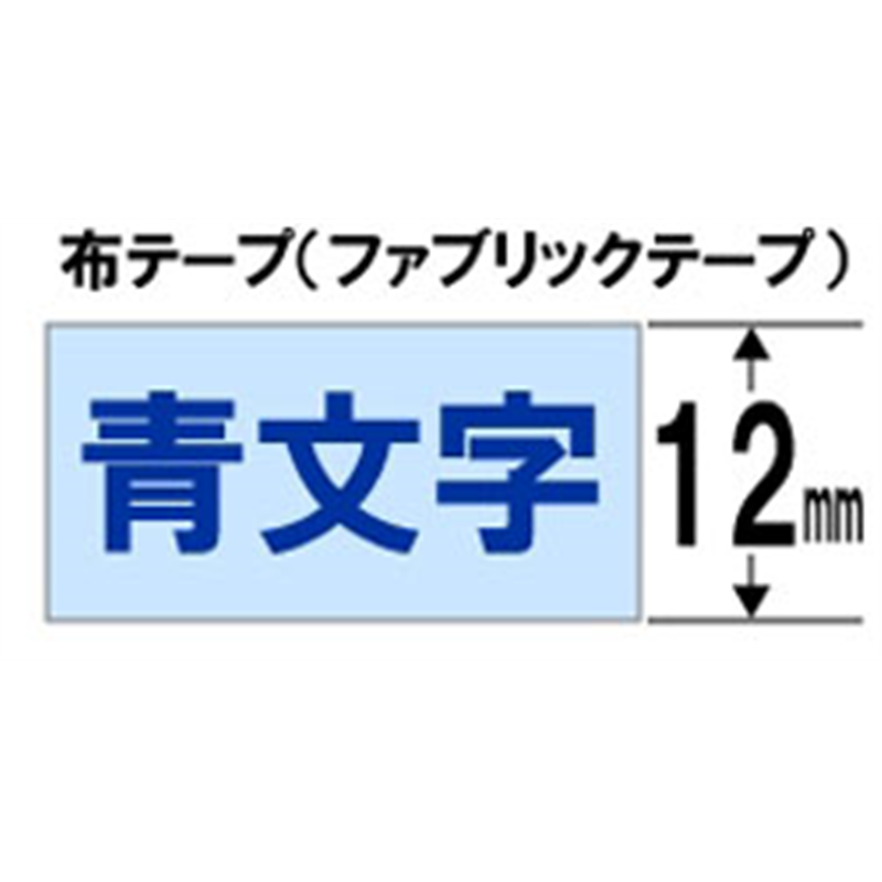 ブラザー 【ブラザー純正】ピータッチ ファブリックテープ TZe-FA53 幅12mm (青文字/ブルー/布) TZe TAPE ブルー TZe-FA53 ［青文字 /12mm幅］ TZEFA53 1個（ご注文単位1個）【直送品】