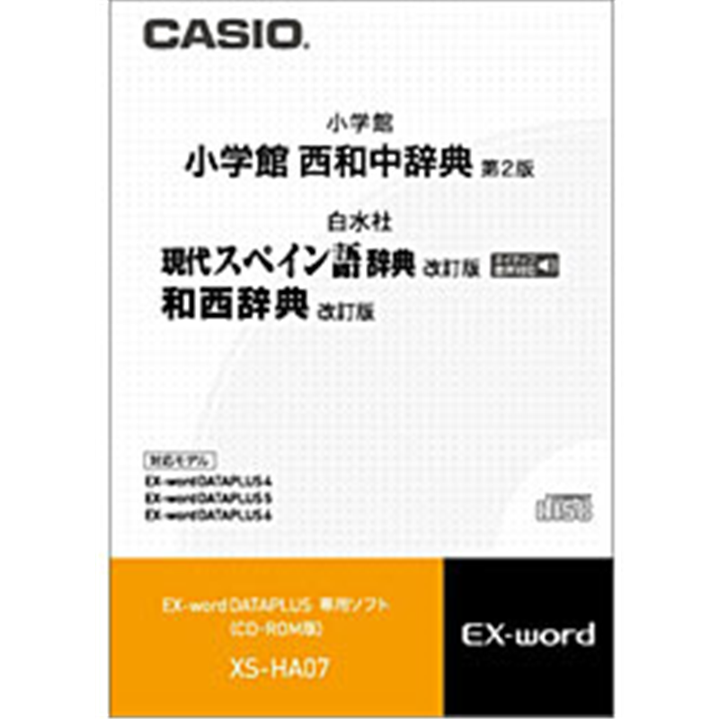 カシオ 電子辞書用追加コンテンツ 「西和中辞典［第2版］／現代スペイン語辞典［改訂版］／和西辞典［改訂版］」 XS-HA07【CD-ROM版】 XSHA07 1個（ご注文単位1個）【直送品】