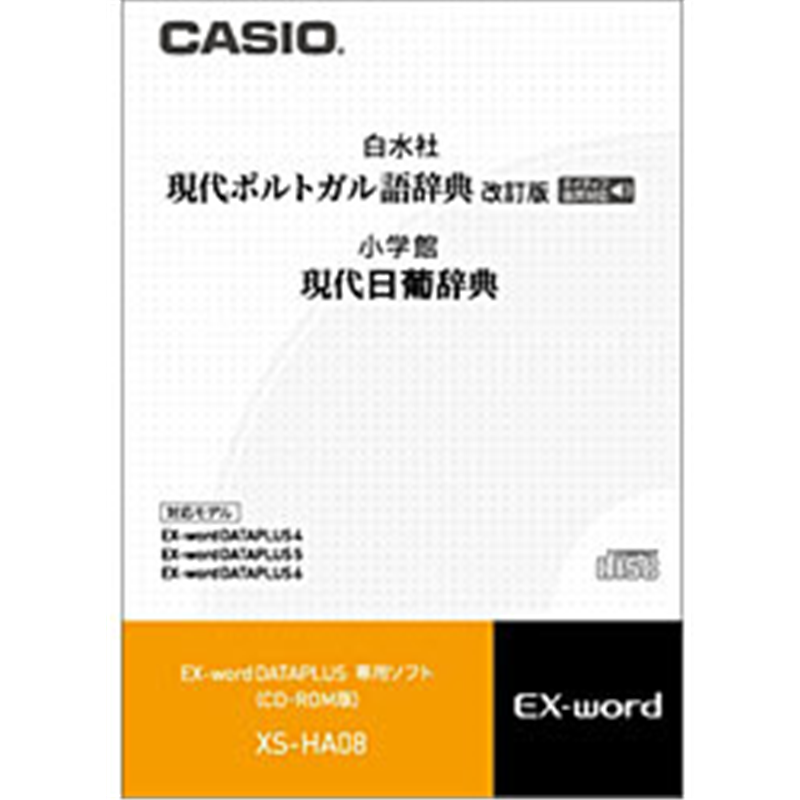 カシオ 電子辞書用追加コンテンツ 「現代ポルトガル語辞典／現代日葡辞典」 XS-HA08【CD-ROM版】 XSHA08 1個（ご注文単位1個）【直送品】